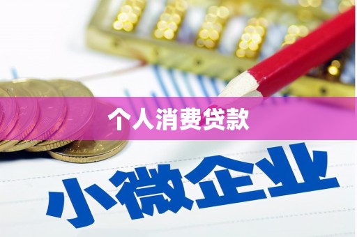 芗城个人消费贷款