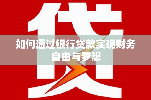 芗城如何通过银行贷款实现财务自由与梦想