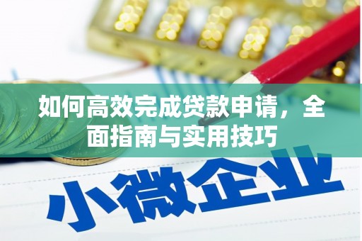 芗城如何高效完成贷款申请，全面指南与实用技巧