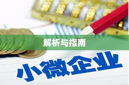 芗城解析与指南