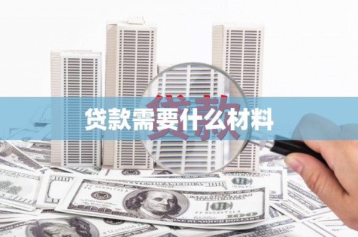 芗城贷款需要什么材料