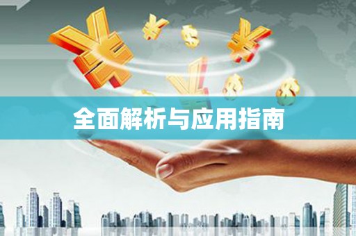 芗城全面解析与应用指南