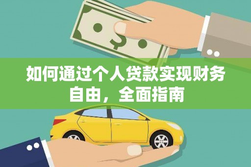 芗城如何通过个人贷款实现财务自由，全面指南