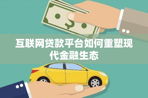 芗城互联网贷款平台如何重塑现代金融生态