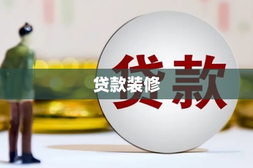 芗城贷款装修