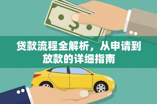 芗城贷款流程全解析，从申请到放款的详细指南