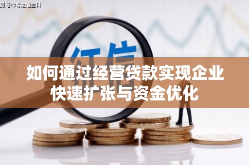 芗城如何通过经营贷款实现企业快速扩张与资金优化