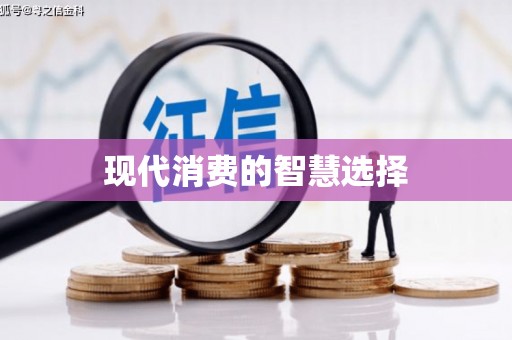 芗城现代消费的智慧选择