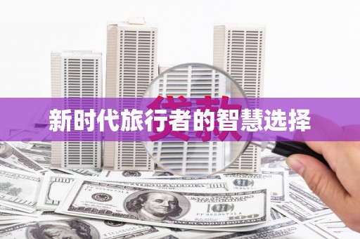 芗城新时代旅行者的智慧选择