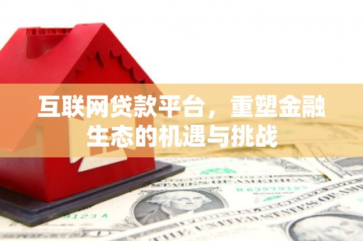 芗城互联网贷款平台，重塑金融生态的机遇与挑战