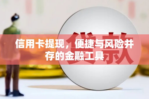 芗城信用卡提现，便捷与风险并存的金融工具