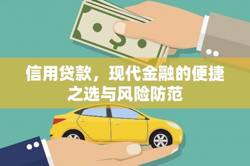 芗城信用贷款，现代金融的便捷之选与风险防范