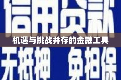 芗城机遇与挑战并存的金融工具