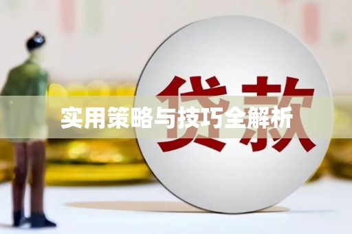 芗城实用策略与技巧全解析