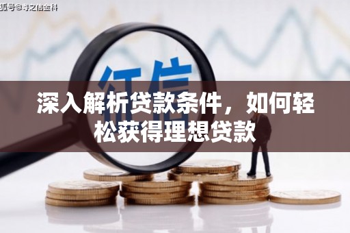 芗城深入解析贷款条件，如何轻松获得理想贷款