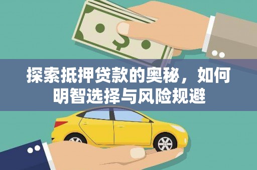 芗城探索抵押贷款的奥秘，如何明智选择与风险规避