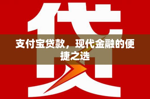 芗城支付宝贷款，现代金融的便捷之选