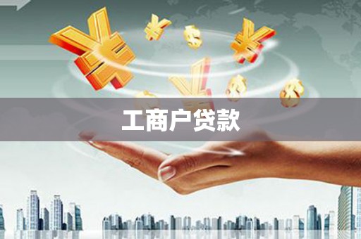 芗城工商户贷款