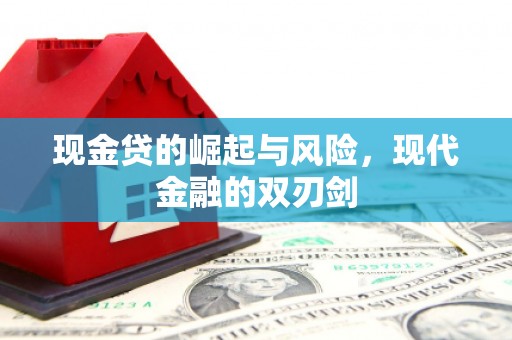 芗城现金贷的崛起与风险，现代金融的双刃剑