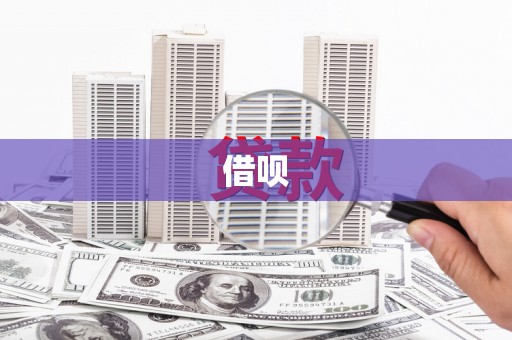 芗城借呗
