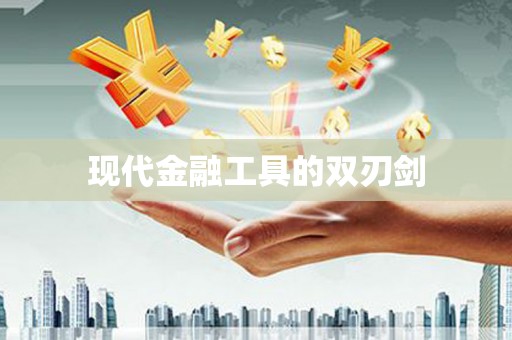 芗城现代金融工具的双刃剑