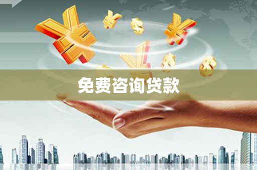 芗城免费咨询贷款