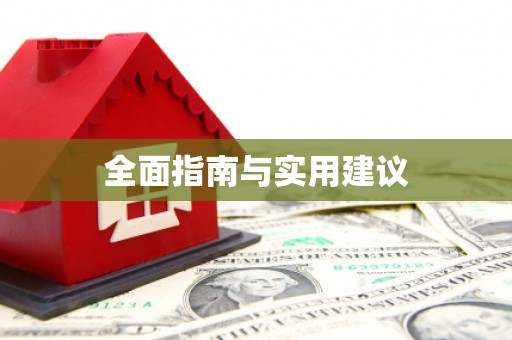 芗城全面指南与实用建议