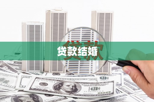 芗城贷款结婚