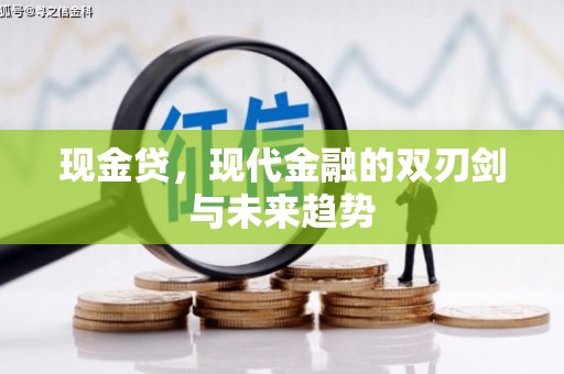 芗城现金贷，现代金融的双刃剑与未来趋势