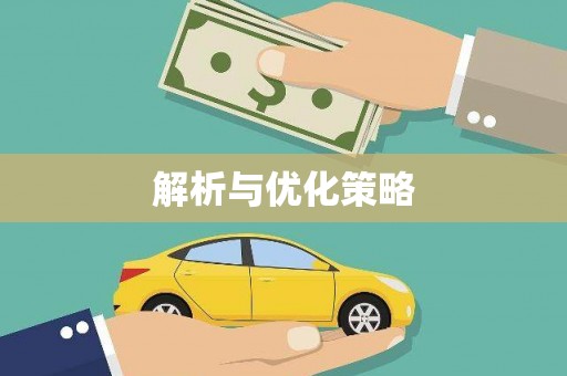 芗城解析与优化策略