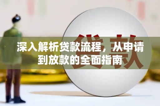 芗城深入解析贷款流程，从申请到放款的全面指南