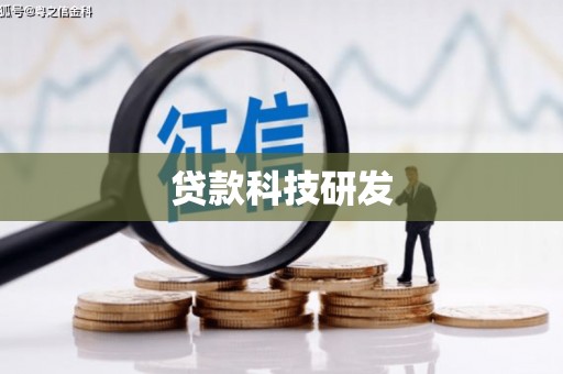 芗城贷款科技研发
