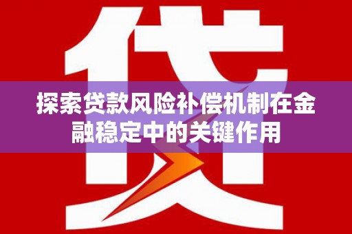 芗城探索贷款风险补偿机制在金融稳定中的关键作用