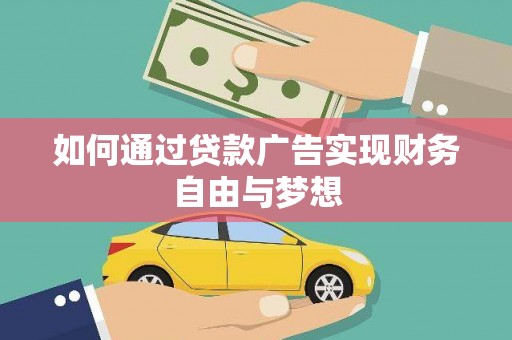 芗城如何通过贷款广告实现财务自由与梦想
