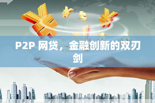 芗城P2P 网贷，金融创新的双刃剑