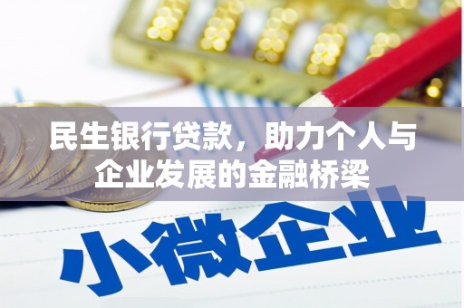 芗城民生银行贷款，助力个人与企业发展的金融桥梁