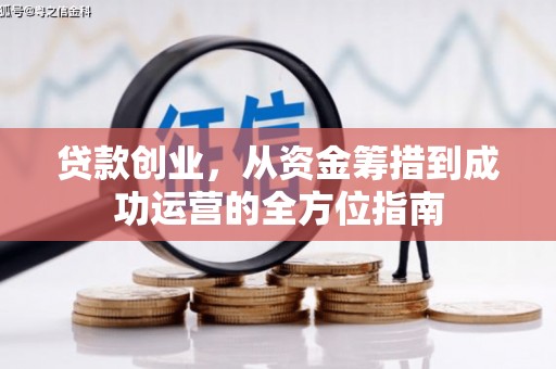 芗城贷款创业，从资金筹措到成功运营的全方位指南