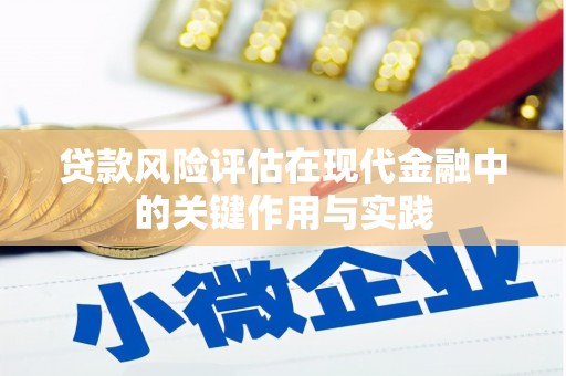 芗城贷款风险评估在现代金融中的关键作用与实践