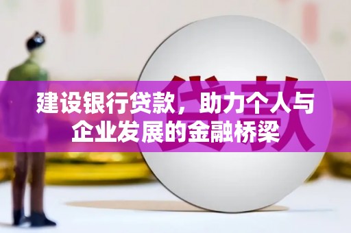芗城建设银行贷款，助力个人与企业发展的金融桥梁