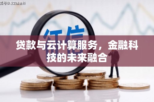 芗城贷款与云计算服务，金融科技的未来融合