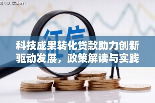 芗城科技成果转化贷款助力创新驱动发展，政策解读与实践探索