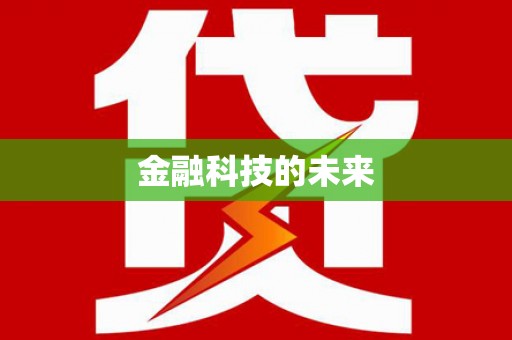 芗城金融科技的未来