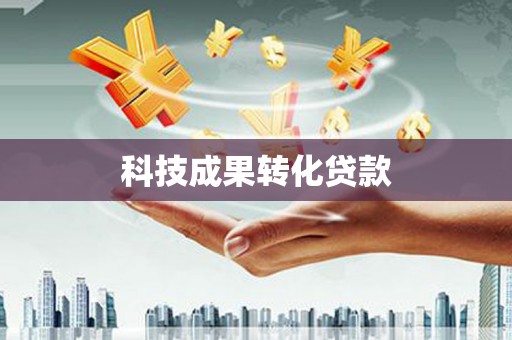 芗城科技成果转化贷款