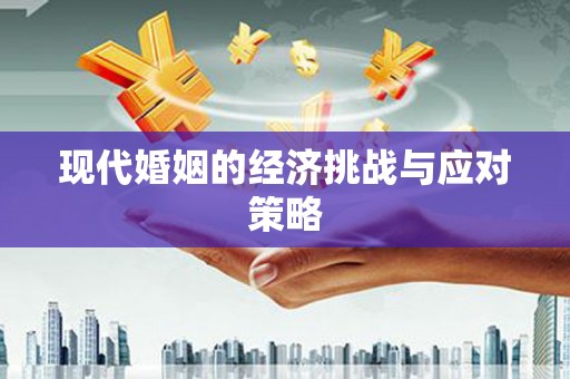 芗城现代婚姻的经济挑战与应对策略