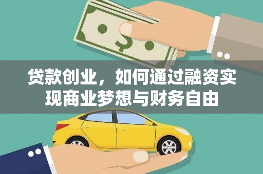 芗城贷款创业，如何通过融资实现商业梦想与财务自由