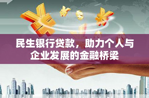 芗城民生银行贷款，助力个人与企业发展的金融桥梁