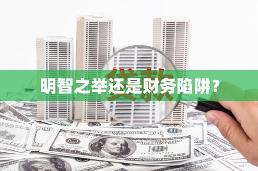 芗城明智之举还是财务陷阱？