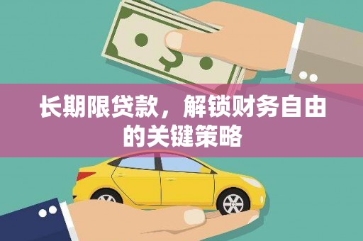 芗城长期限贷款，解锁财务自由的关键策略