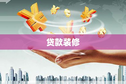 芗城贷款装修