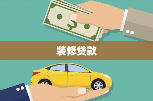 芗城装修贷款